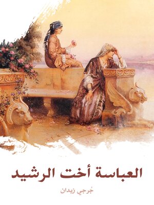 cover image of العباسة أخت الرشيد